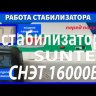 стабилизатор Suntek СНЭТ-16000 в Нальчике